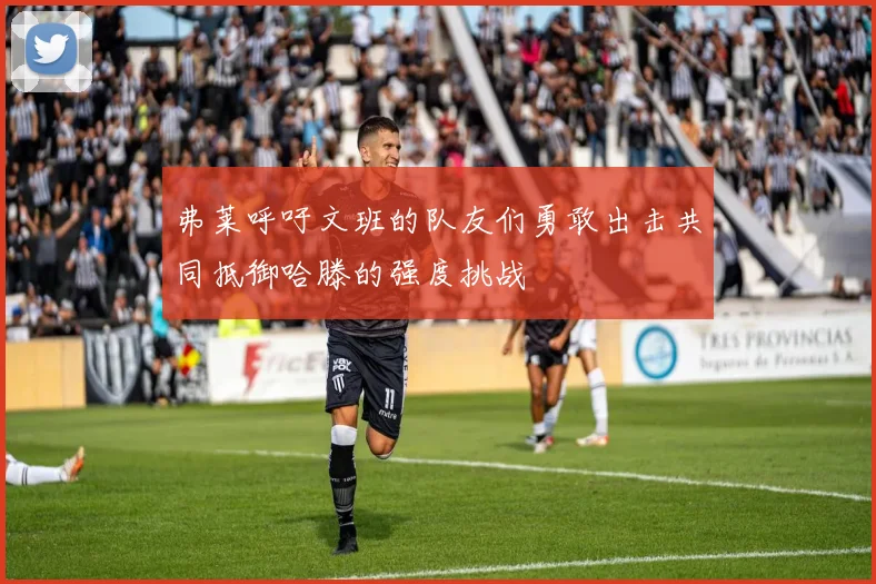 弗莱呼吁文班的队友们勇敢出击共同抵御哈滕的强度挑战