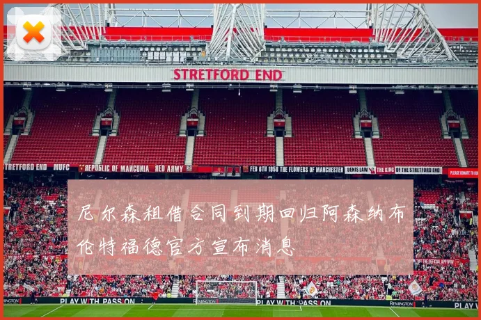 尼尔森租借合同到期回归阿森纳布伦特福德官方宣布消息