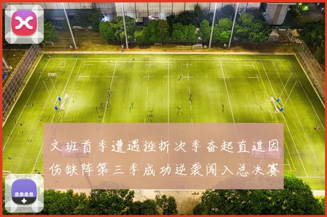 文班首季遭遇挫折次季奋起直追因伤缺阵第三季成功逆袭闯入总决赛