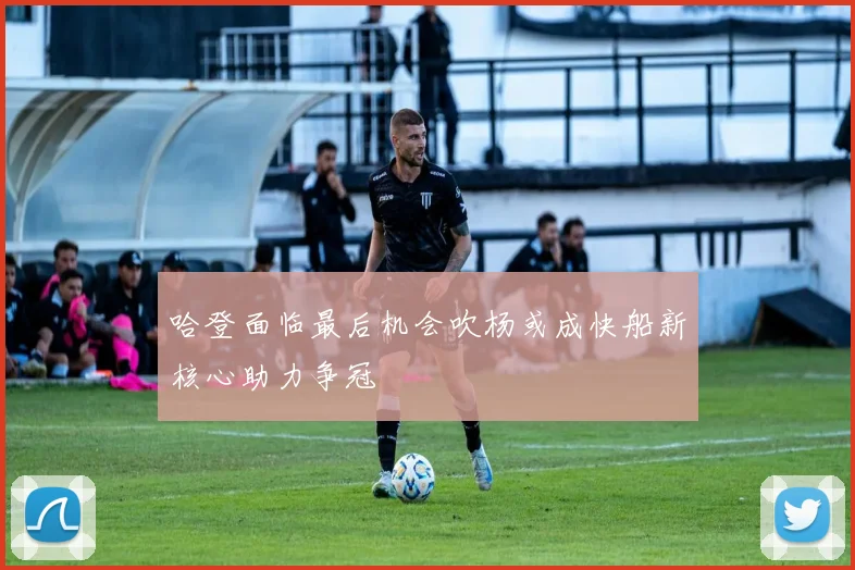 哈登面临最后机会吹杨或成快船新核心助力争冠