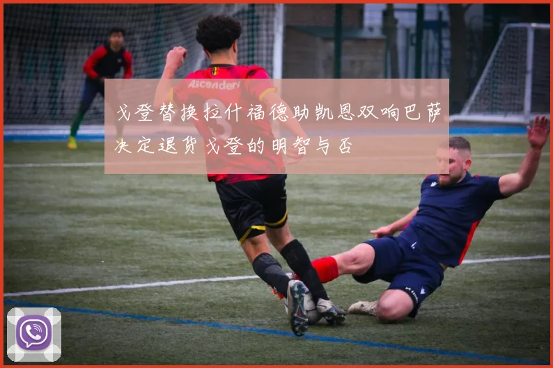 戈登替换拉什福德助凯恩双响巴萨决定退货戈登的明智与否