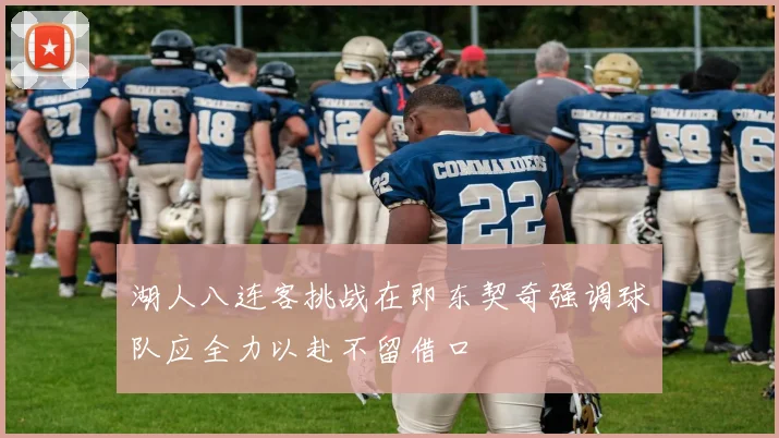 湖人八连客挑战在即东契奇强调球队应全力以赴不留借口
